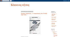 Desktop Screenshot of kokkinoskhpos.blogspot.com