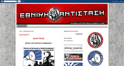 Desktop Screenshot of ethniki-antistasi.blogspot.com