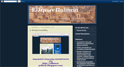 Desktop Screenshot of ellinwn-politeia.blogspot.com