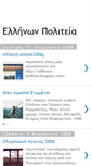 Mobile Screenshot of ellinwn-politeia.blogspot.com
