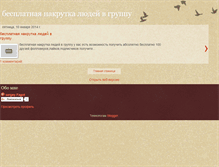 Tablet Screenshot of besplatnaya-nakrutka-lyudej-v-gruppu.blogspot.com