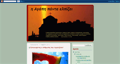 Desktop Screenshot of h-agaph-panta-elpizei.blogspot.com