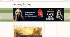 Desktop Screenshot of dytikosanemos.blogspot.com