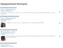 Tablet Screenshot of omorfokklisia-kastorias.blogspot.com
