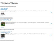 Tablet Screenshot of kommatoskylo.blogspot.com