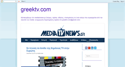 Desktop Screenshot of greektv-com.blogspot.com