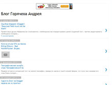 Tablet Screenshot of goryachevan.blogspot.com