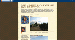 Desktop Screenshot of monopati-pantokratoras-stavros.blogspot.com