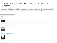 Tablet Screenshot of monopati-pantokratoras-stavros.blogspot.com