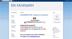 Desktop Screenshot of en-halkidiki.blogspot.com