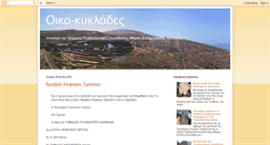 Desktop Screenshot of oikokyklades.blogspot.com