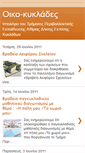 Mobile Screenshot of oikokyklades.blogspot.com