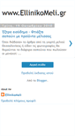 Mobile Screenshot of elliniko-meli.blogspot.com