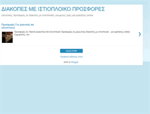 Tablet Screenshot of diakopesmeistioploikoprosfores.blogspot.com