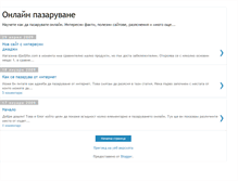 Tablet Screenshot of online-pazaruvane.blogspot.com