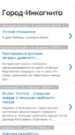 Mobile Screenshot of gorod-inkognito.blogspot.com