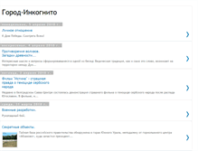 Tablet Screenshot of gorod-inkognito.blogspot.com