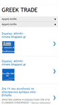 Mobile Screenshot of greektrade.blogspot.com