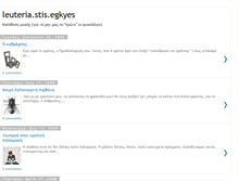 Tablet Screenshot of leuteriastisegkyes.blogspot.com
