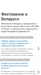 Mobile Screenshot of fencingbelarus.blogspot.com