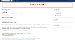 Desktop Screenshot of born-in-ussr.blogspot.com