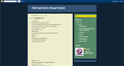 Desktop Screenshot of pneymatikos-oramatismos.blogspot.com