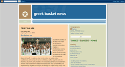 Desktop Screenshot of greekbasketnews.blogspot.com