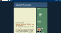Desktop Screenshot of gorshkov.blogspot.com
