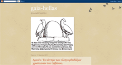 Desktop Screenshot of gaia-hellas.blogspot.com