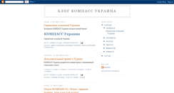 Desktop Screenshot of kompass-ua.blogspot.com