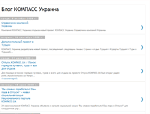 Tablet Screenshot of kompass-ua.blogspot.com