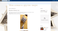Desktop Screenshot of moya-semya-i-drugye-zvery.blogspot.com