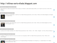 Tablet Screenshot of ellinas-xoris-ellada.blogspot.com