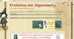 Desktop Screenshot of kiklos-dhmotiko.blogspot.com
