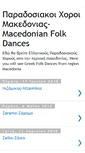 Mobile Screenshot of macedonian-folk-dances.blogspot.com