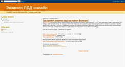 Desktop Screenshot of ekzamen-pdd.blogspot.com