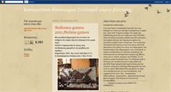 Desktop Screenshot of konstantinosdimiourgiesgamou.blogspot.com