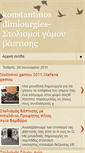 Mobile Screenshot of konstantinosdimiourgiesgamou.blogspot.com