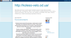 Desktop Screenshot of koleso-velo.blogspot.com