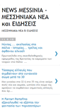 Mobile Screenshot of newsmessinia.blogspot.com