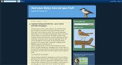 Desktop Screenshot of mongolbirdwatchclub.blogspot.com
