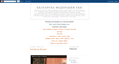 Desktop Screenshot of bulgarska-federacia-ski.blogspot.com