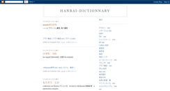 Desktop Screenshot of hanbai-dictionnary.blogspot.com