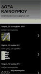 Mobile Screenshot of doxakenouriou.blogspot.com