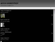 Tablet Screenshot of doxakenouriou.blogspot.com