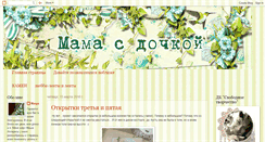 Desktop Screenshot of mama-s-dochkoy.blogspot.com