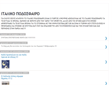 Tablet Screenshot of italikopodosfairo.blogspot.com