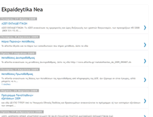 Tablet Screenshot of ekpaideytika-nea.blogspot.com