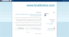 Desktop Screenshot of bnatbokra.blogspot.com