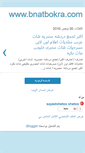 Mobile Screenshot of bnatbokra.blogspot.com
